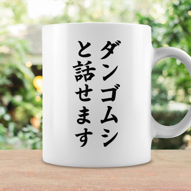 ダンゴムシと話せます コーヒーマグ ギフトのアイデア