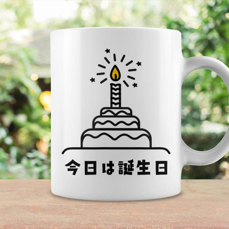 今日は誕生日 ケーキ 誕生日 お祝い かわいい おもしろ コーヒーマグ ギフトのアイデア