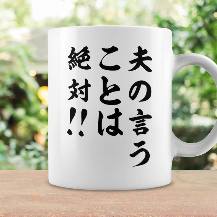 夫の言うことは絶対 バレンタインのプレゼント コーヒーマグ ギフトのアイデア
