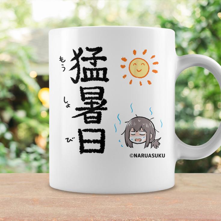 猛暑日（もうしょび） コーヒーマグ ギフトのアイデア