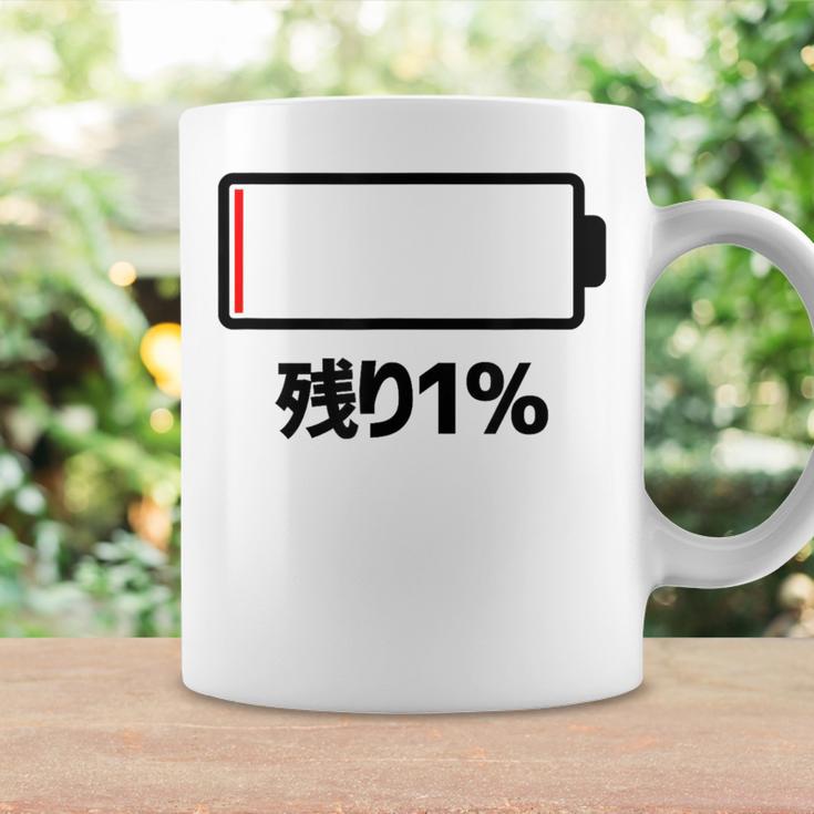 電池【残り1】バッテリー 電池切れ おもしろ 面白い ギャグ ネタ ウケ狙い 笑える ユーモア お笑い 個性的な コーヒーマグ ギフトのアイデア