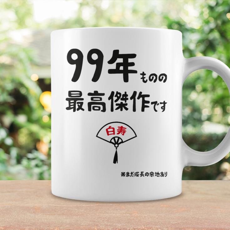 ９９年ものの最高傑作です 記念 ９９歳 長寿祝い ギャグ 白寿 ツッコミ ジョーク ネタ おもしろ 誕生日 コーヒーマグ ギフトのアイデア