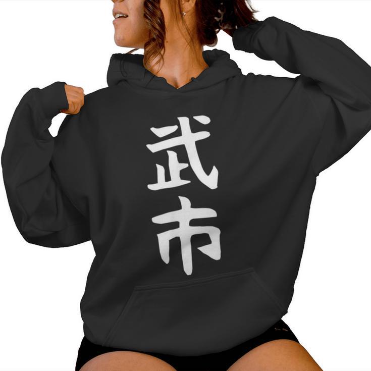 【武市】苗字 名字 名入れ 家族お揃い 女性 男性 子供 面白い 名前 おもしろ 服 ギャグ ネタ ウケ狙い レディースパーカー