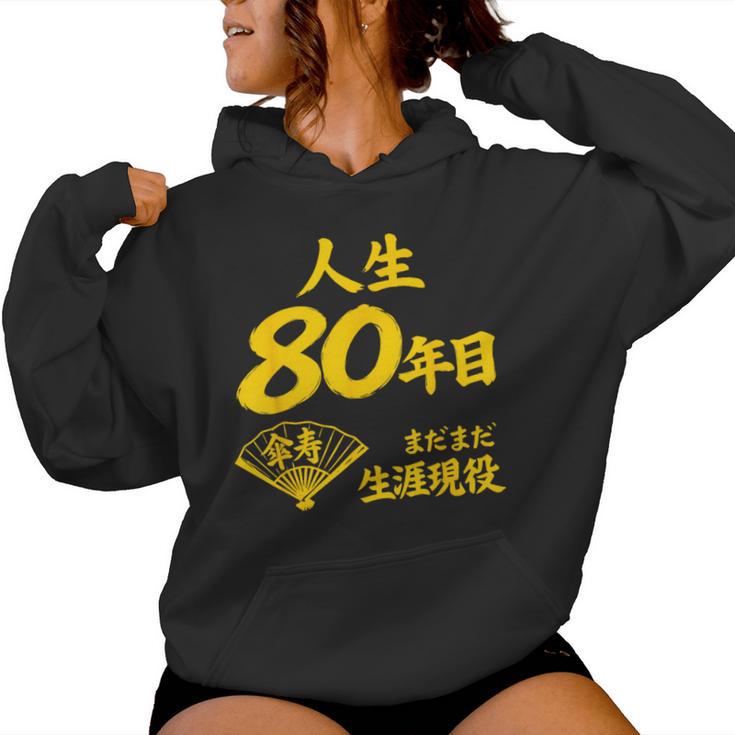 傘寿 80歳anju 80 Birthday 傘寿祝い 男性 女性 レディースパーカー