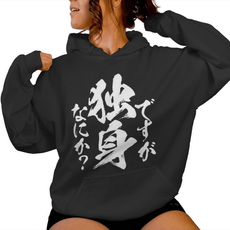 独身 面白いtシャツ ネタ おもしろ 男性 女性 メンズ 筆文字 面白い 服 文字tシャツ グッズ レディースパーカー