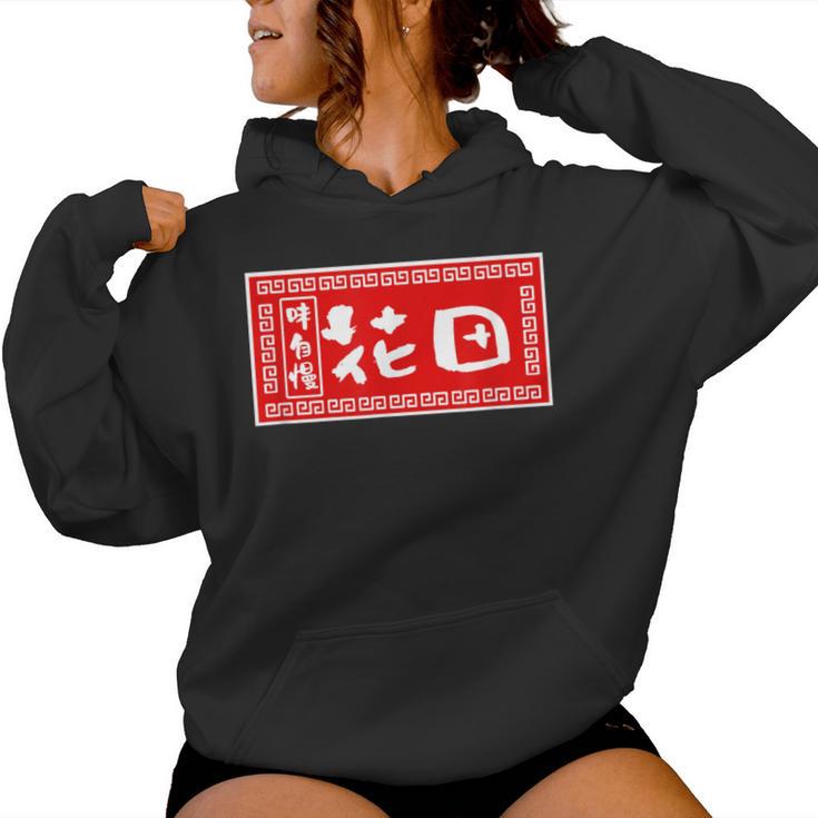花田 苗字 ラーメン 看板 面白いtシャツ おもしろ グッズ 服 筆文字 文字 入り 面白い ネタ メンズ レディースパーカー