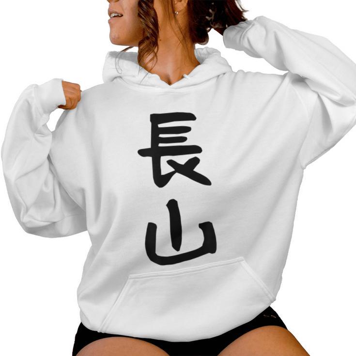 【長山】苗字 名字 名入れ 家族お揃い 女性 男性 子供 面白い 名前 おもしろ 服 ギャグ ネタ ウケ狙い レディースパーカー