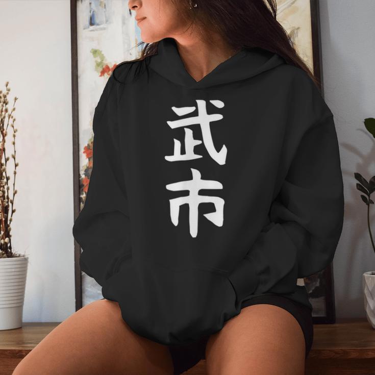 【武市】苗字 名字 名入れ 家族お揃い 女性 男性 子供 面白い 名前 おもしろ 服 ギャグ ネタ ウケ狙い レディースパーカー 彼女への贈り物