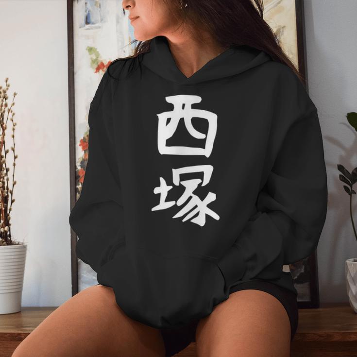 【西塚】苗字 名字 名入れ 家族お揃い 文字入れ 女性 男性 子供 面白い 名前 おもしろ 服 ギャグ ネタ ウケ狙い レディースパーカー 彼女への贈り物