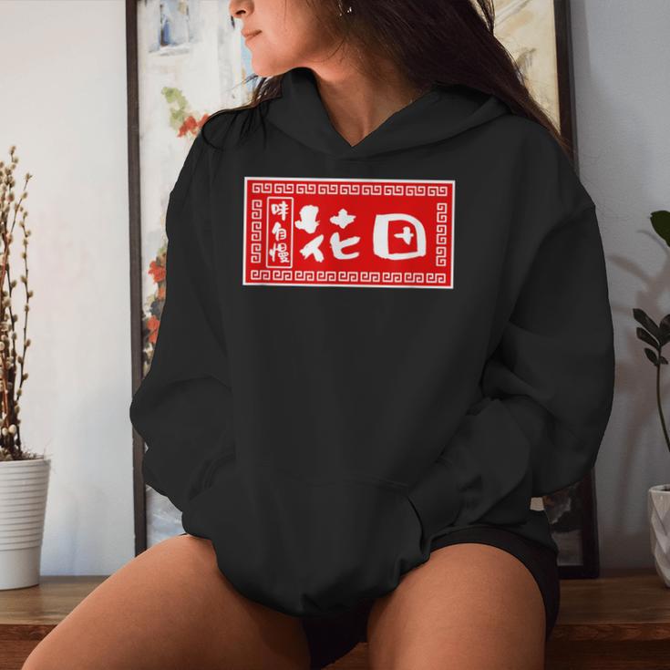 花田 苗字 ラーメン 看板 面白いtシャツ おもしろ グッズ 服 筆文字 文字 入り 面白い ネタ メンズ レディースパーカー 彼女への贈り物