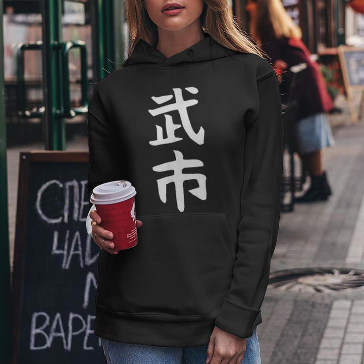 【武市】苗字 名字 名入れ 家族お揃い 女性 男性 子供 面白い 名前 おもしろ 服 ギャグ ネタ ウケ狙い レディースパーカー 面白い贈り物