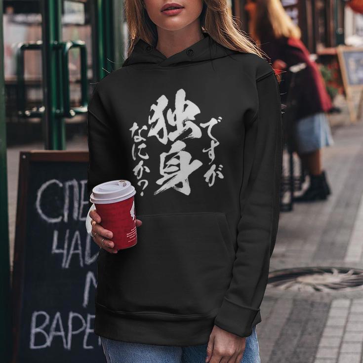 独身 面白いtシャツ ネタ おもしろ 男性 女性 メンズ 筆文字 面白い 服 文字tシャツ グッズ レディースパーカー 面白い贈り物