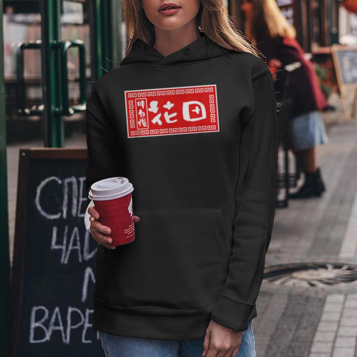 花田 苗字 ラーメン 看板 面白いtシャツ おもしろ グッズ 服 筆文字 文字 入り 面白い ネタ メンズ レディースパーカー 面白い贈り物