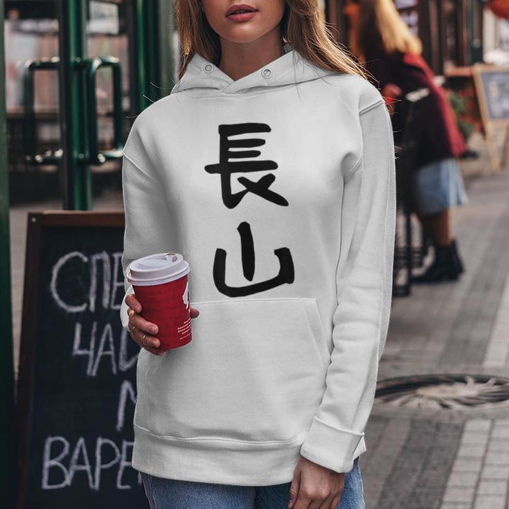 【長山】苗字 名字 名入れ 家族お揃い 女性 男性 子供 面白い 名前 おもしろ 服 ギャグ ネタ ウケ狙い レディースパーカー 面白い贈り物