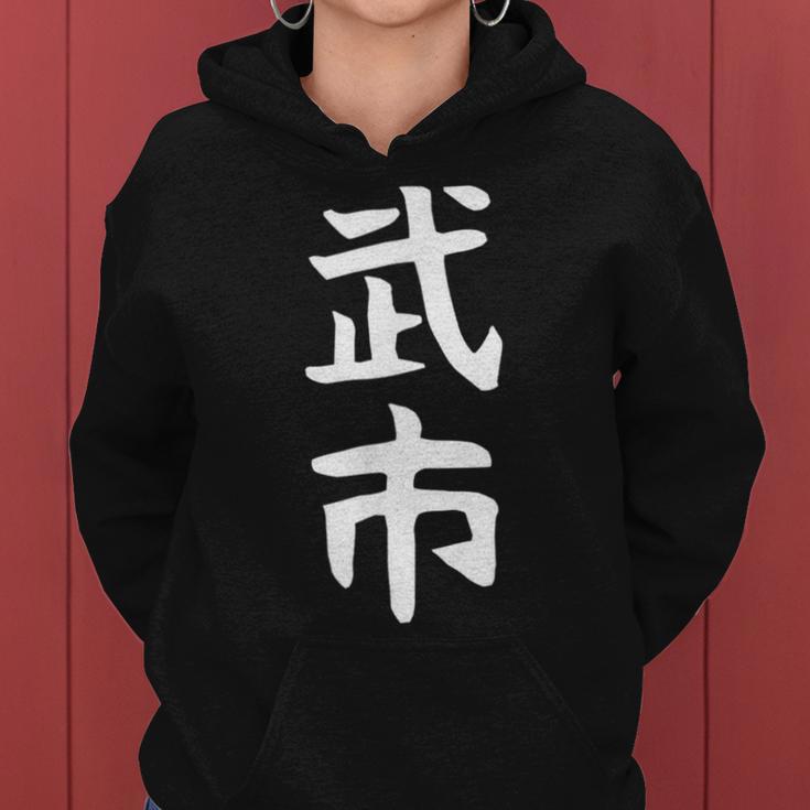【武市】苗字 名字 名入れ 家族お揃い 女性 男性 子供 面白い 名前 おもしろ 服 ギャグ ネタ ウケ狙い レディースパーカー