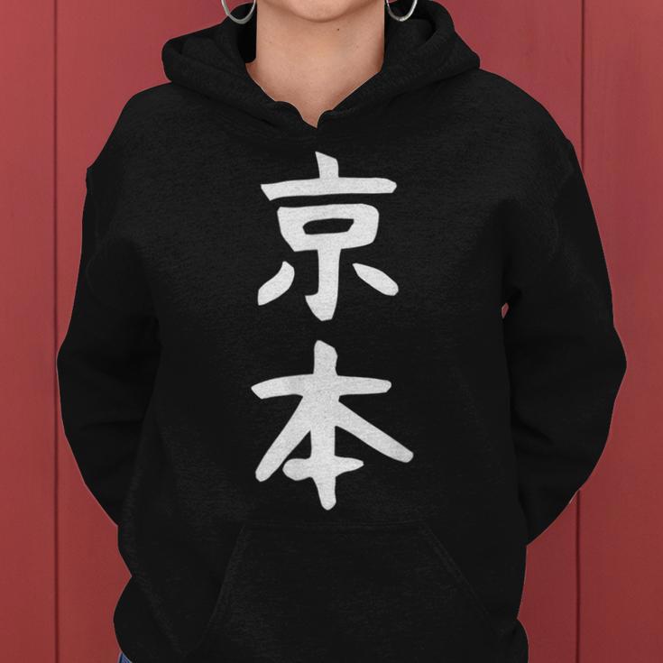 京本姓 名前 パーソナライズされた家族マッチング文字 女性 男性 子供用 面白い名前 服 ギャグ ネタ受け 狙い撃ち レディースパーカー