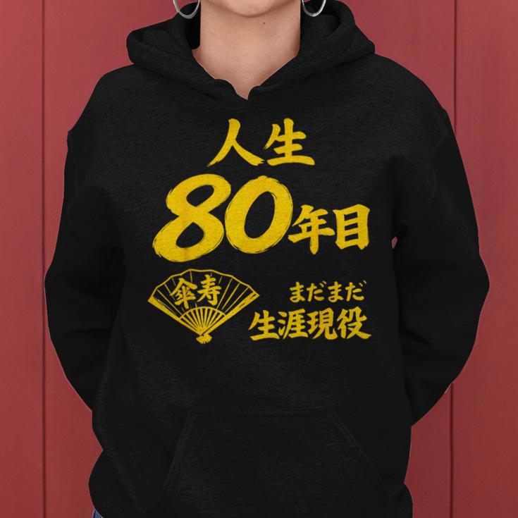 傘寿 80歳anju 80 Birthday 傘寿祝い 男性 女性 レディースパーカー