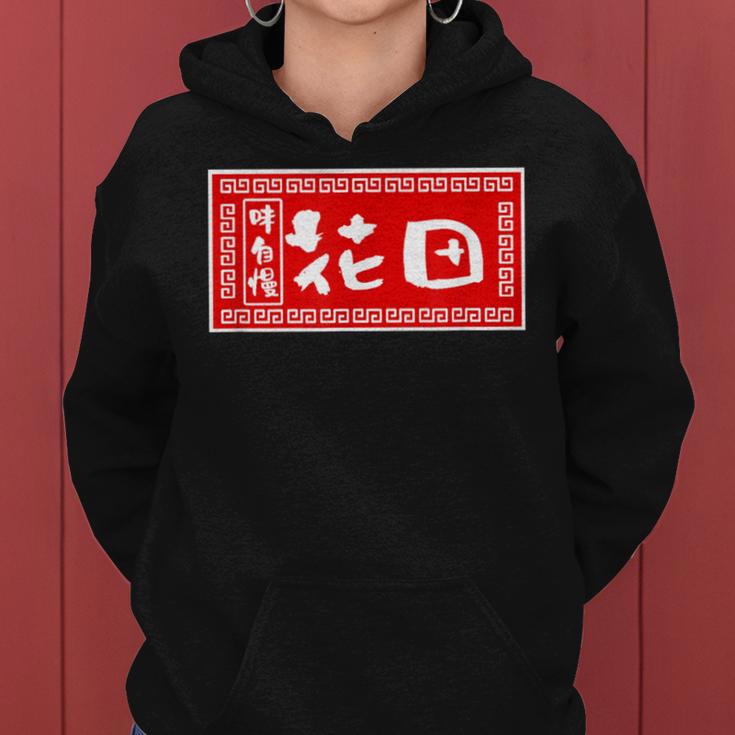 花田 苗字 ラーメン 看板 面白いtシャツ おもしろ グッズ 服 筆文字 文字 入り 面白い ネタ メンズ レディースパーカー