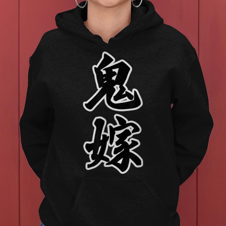 鬼嫁【母親 ママ 妻】ファミリー・家族【変なデザイン屋さん】面白い言葉 ギャグ お笑い レディースパーカー