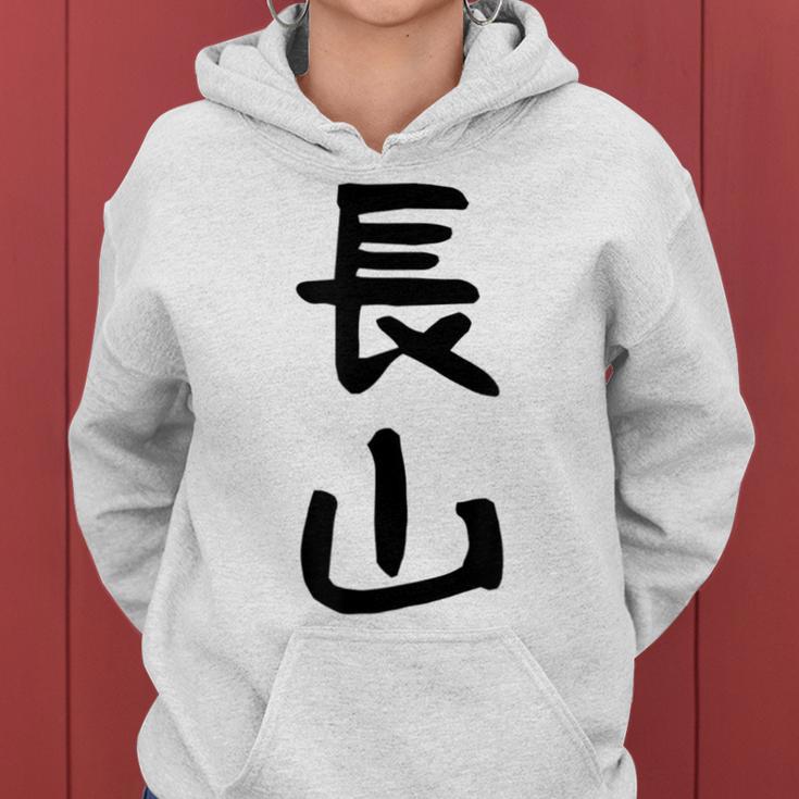 【長山】苗字 名字 名入れ 家族お揃い 女性 男性 子供 面白い 名前 おもしろ 服 ギャグ ネタ ウケ狙い レディースパーカー