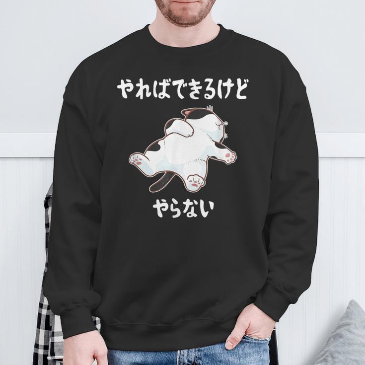 「やればできるけどやらない」 猫 ネコ好き 面白い 筆文字 ユーモア満点 デザイン おもしろ プリント スウェットシャツ 高齢者への贈り物
