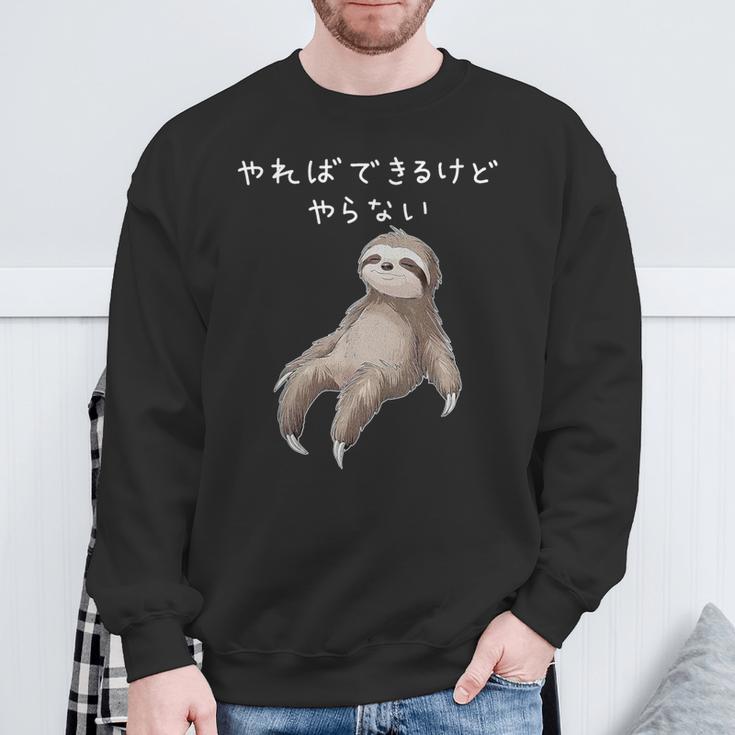 「やればできるけどやらない」ナマケモノ 文字入り おもしろ 筆文字 面白い 服 面白い スウェットシャツ 高齢者への贈り物