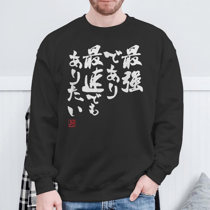 「最強であり 最速でもありたい」文字入り おもしろ 筆文字 面白い 服 面白い スウェットシャツ 高齢者への贈り物