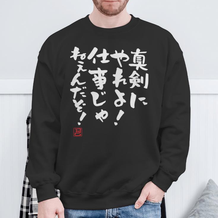 「真剣にやれよ！仕事じゃねぇんだぞ！」文字入り おもしろ 筆文字 面白い 服 面白い 長袖tシャツ スウェットシャツ 高齢者への贈り物