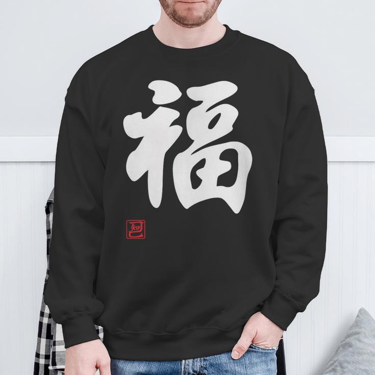 「福」面白い 筆文字 ユーモア満点 文字入りデザイン おもしろプリント スウェットシャツ 高齢者への贈り物
