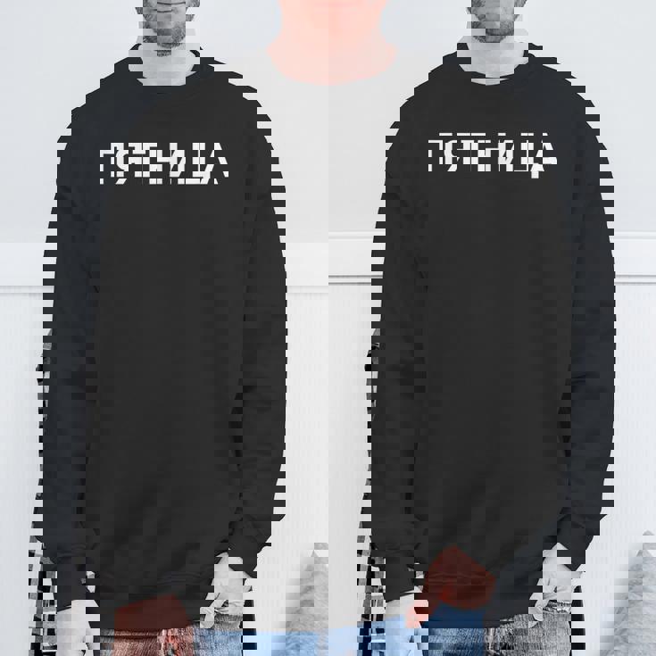 「金曜日」ロシア語 平日 曜日 日 ロシア 週 キリル文字 金曜 スウェットシャツ 高齢者への贈り物