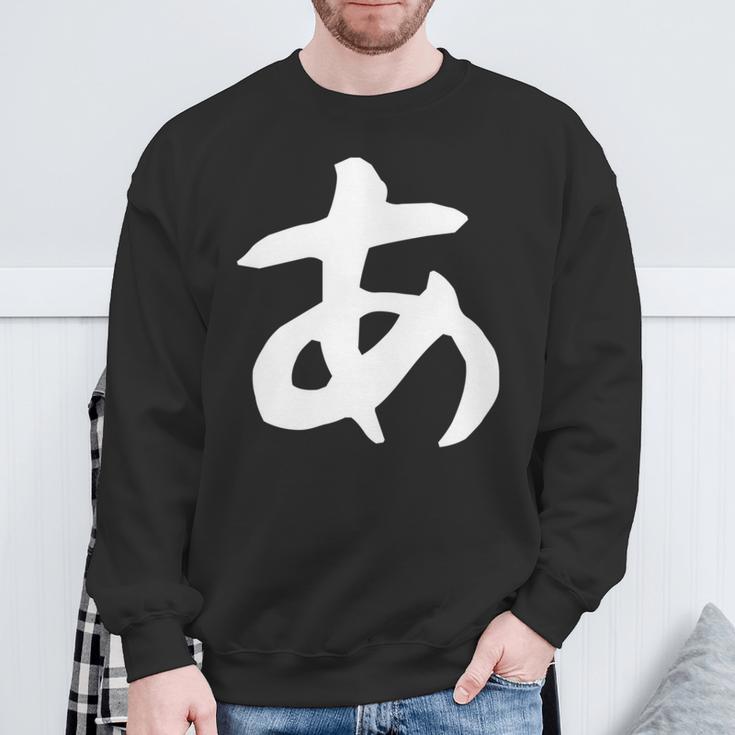 【あ】ひらがな 一文字 可愛い 日本語 面白い おもしろ ネタ 筆文字 平仮名 五十音 文字 かっこいい ウケ狙い 毛筆 長袖tシャツ スウェットシャツ 高齢者への贈り物