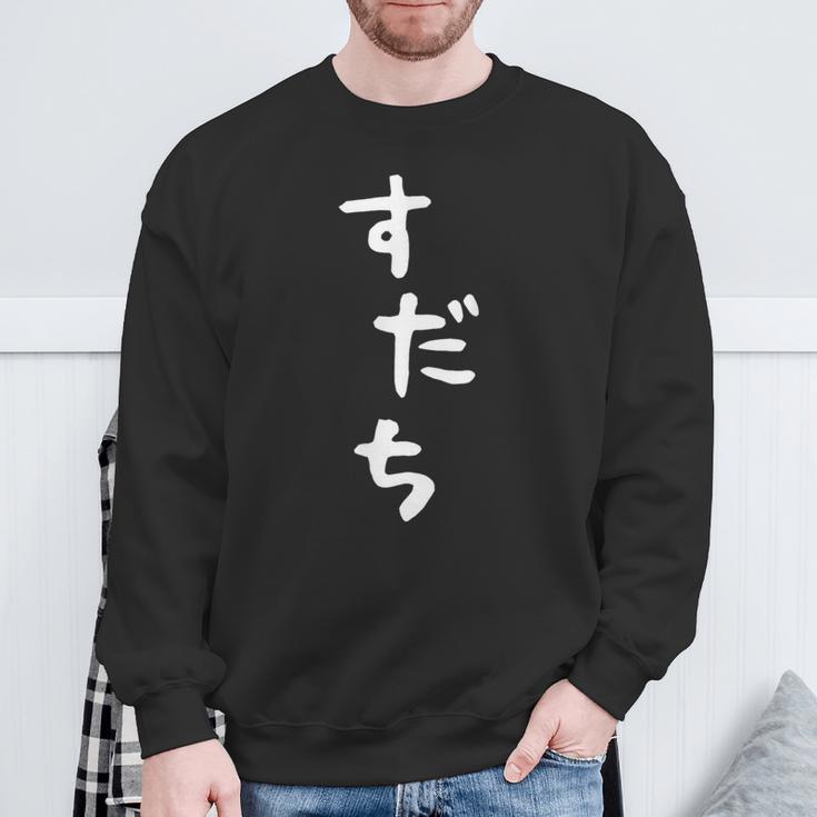 【すだち】面白い 可愛い 文字 ひらがな ギャグ ネタ ウケ狙い 笑える おもしろ 笑いが取れる スウェットシャツ 高齢者への贈り物