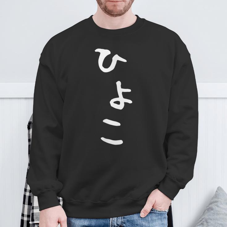 【ひよこ】ヒヨコ 面白い 可愛い 文字 ひらがな ギャグ ネタ ウケ狙い 笑える おもしろ 笑いが取れる スウェットシャツ 高齢者への贈り物