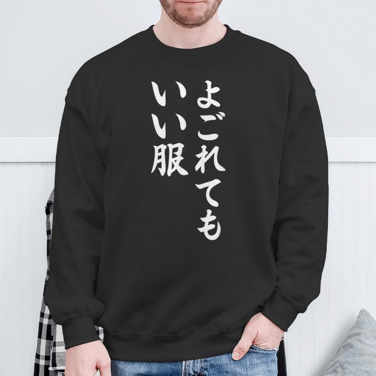 【よごれてもいい服】保育園 幼稚園 学校行事 おもしろ 文字 面白い ネタ 笑える 遊び心 ユーモア お笑い ウケ狙い スウェットシャツ 高齢者への贈り物