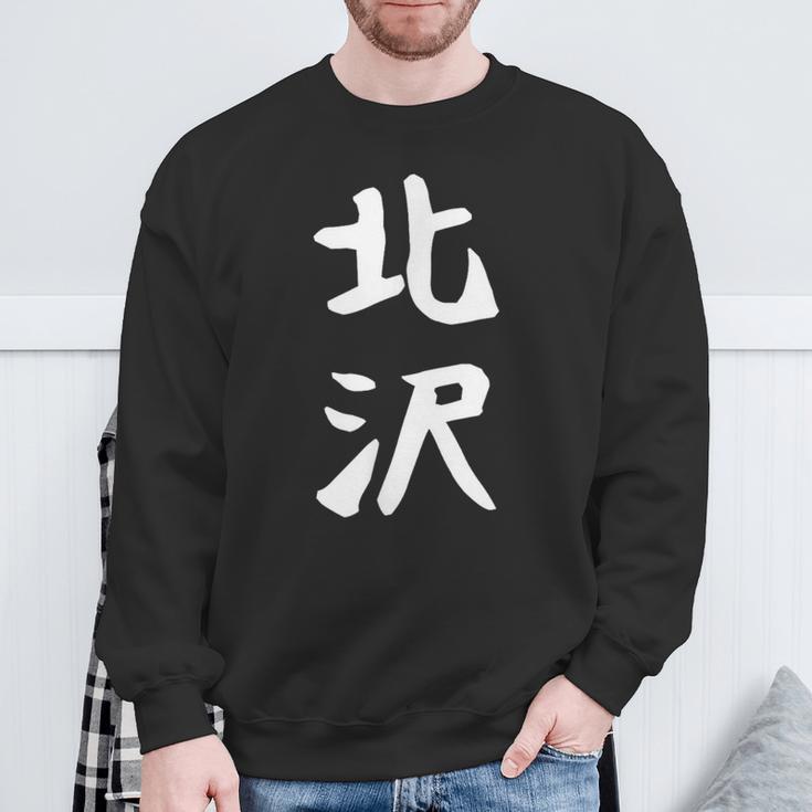 【北沢】苗字 名字 家族お揃い ギャグ ネタ ウケ狙い 面白い 名前 おもしろ スウェットシャツ 高齢者への贈り物