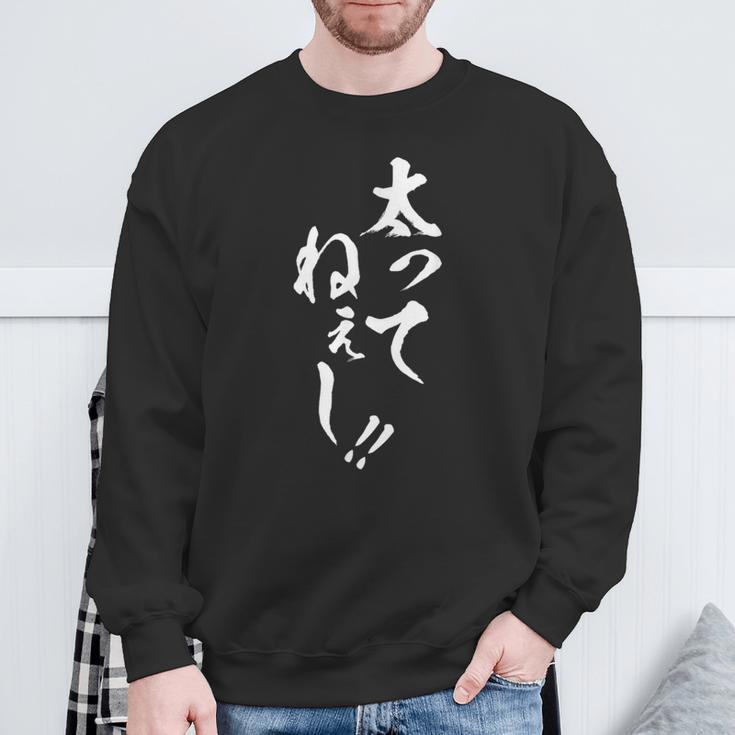 【太ってねぇし】筆文字 面白い ネタ 文字入り おもしろ 笑える ギャグ ウケ狙い お笑い わがままボディ ふざけ スウェットシャツ 高齢者への贈り物