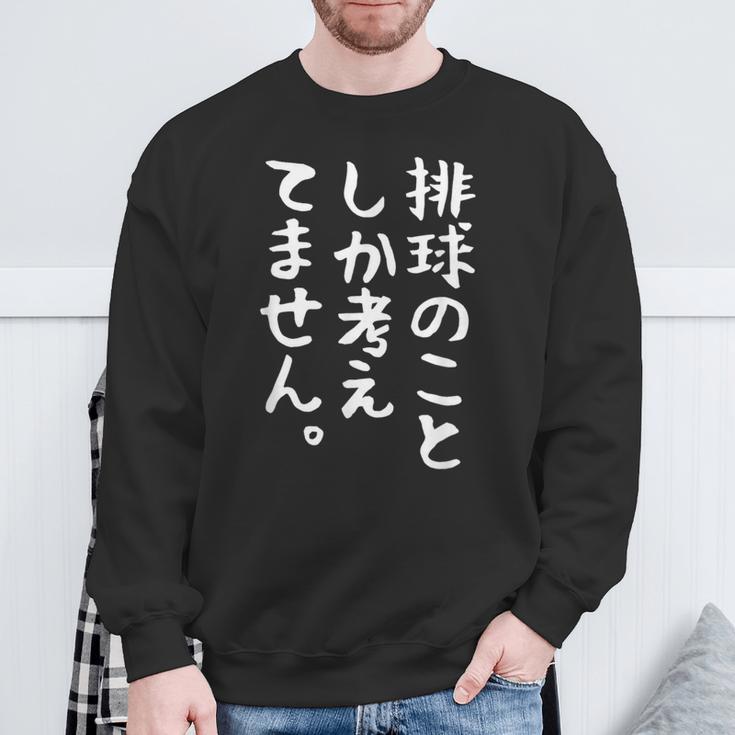 【排球のことしか考えてません】バレーボール 排球部 バレー 排球好き 排球選手 おもしろ 面白い ユーモア ギャグ ネタ スウェットシャツ 高齢者への贈り物