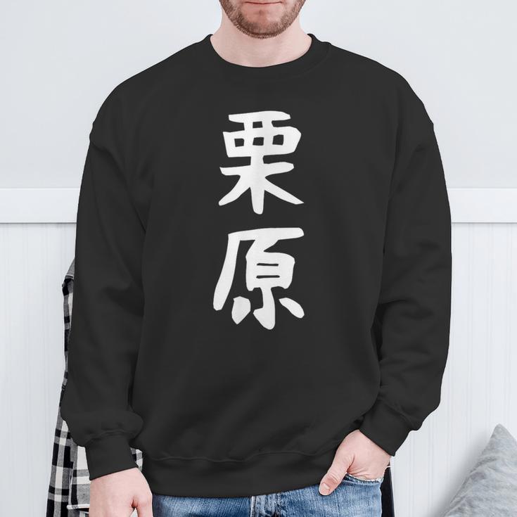 【栗原】名字 家族お揃い ギャグ ネタ ウケ狙い 贈り物 ギフト 面白い おもしろ スウェットシャツ 高齢者への贈り物