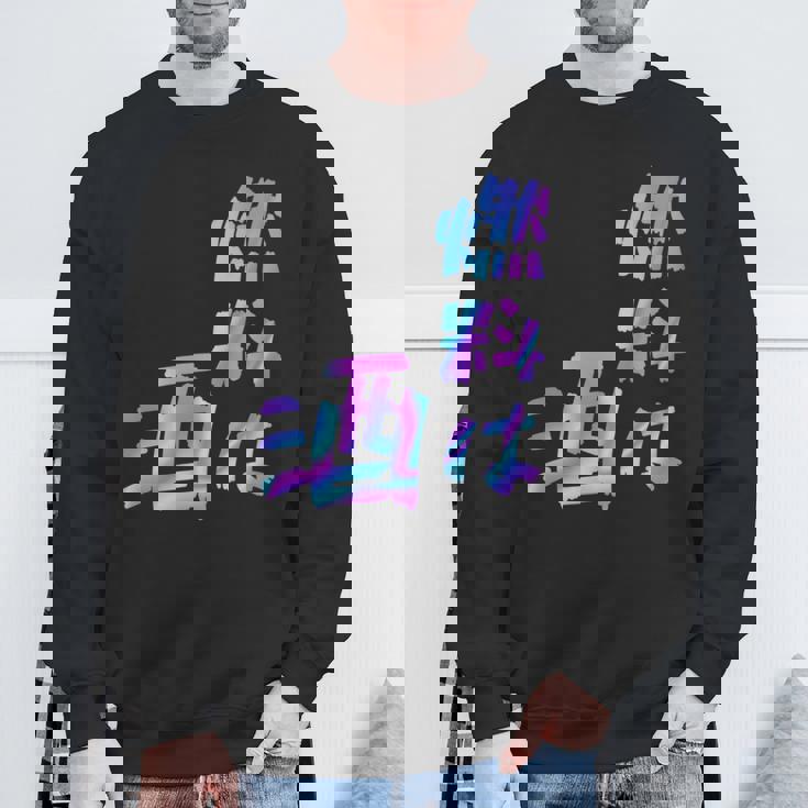 【燃料は酒】文字 面白い ネタ 文字入り おもしろ 笑える ギャグ ウケ狙い お笑い ユーモア ふざけ 長袖tシャツ スウェットシャツ 高齢者への贈り物