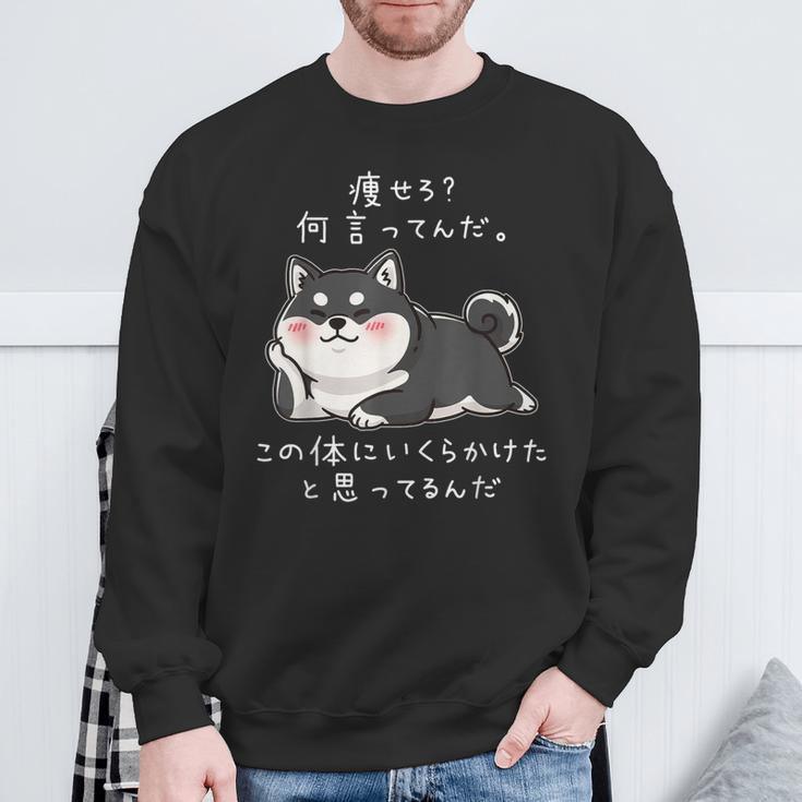 【痩せろ何言ってんだ。この体にいくらかけたと思ってるんだ。】柴犬 おもしろ ギャグ ネタ ウケ狙い スウェットシャツ 高齢者への贈り物
