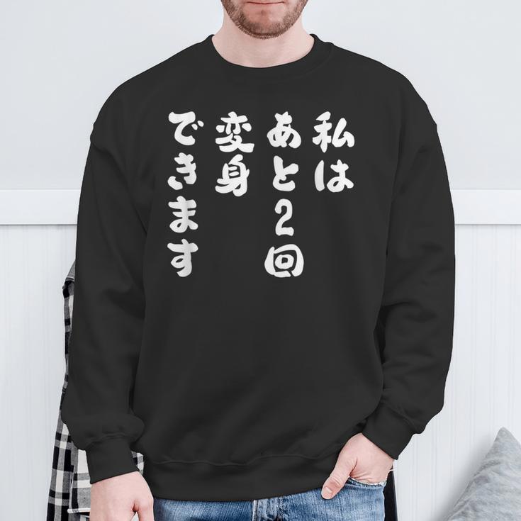 【私はあと2回変身できます】文字 面白い ネタ 文字入り おもしろ 笑える ギャグ ウケ狙い お笑い ユーモア ふざけ スウェットシャツ 高齢者への贈り物