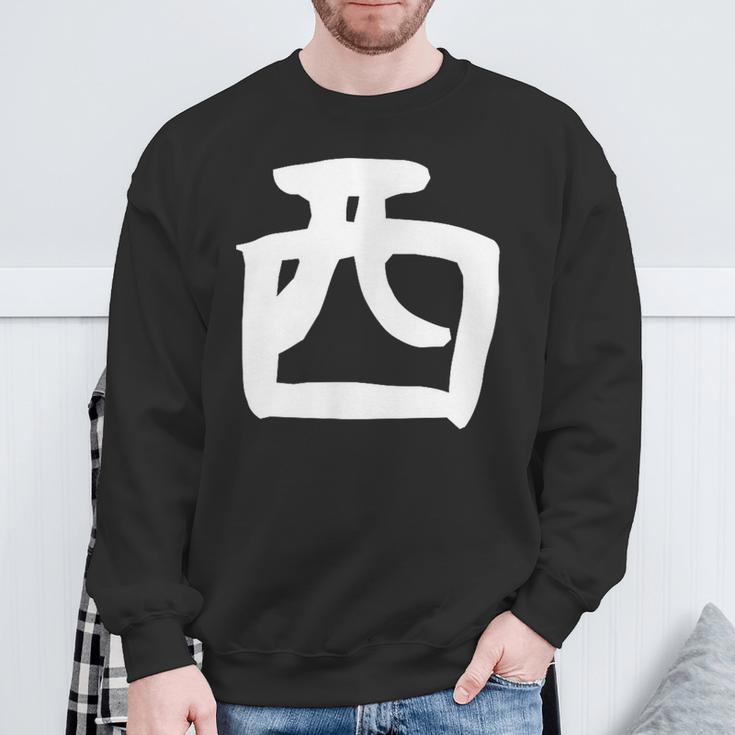 【西】名字 家族お揃い ギャグ ネタ ウケ狙い 贈り物 ギフト 面白い おもしろ スウェットシャツ 高齢者への贈り物