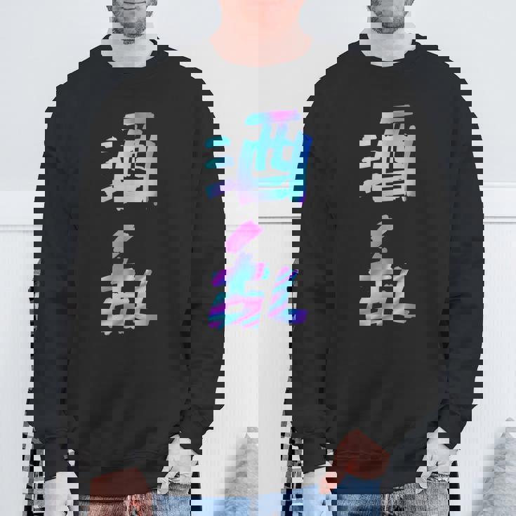 【酒乱】文字 面白い ネタ 文字入り おもしろ 笑える ギャグ ウケ狙い お笑い ユーモア ふざけ スウェットシャツ 高齢者への贈り物