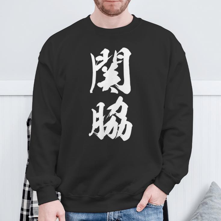 【関脇】相撲 メンズ 文字入り 武道 格闘技 面白い 文字 おもしろ ネタ ギャグ ウケ狙い 文字入れ 言葉 漢字 スウェットシャツ 高齢者への贈り物