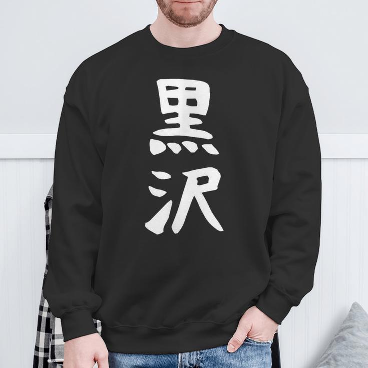 【黒沢】名字 家族お揃い ギャグ ネタ ウケ狙い 贈り物 ギフト 面白い 名前 おもしろ スウェットシャツ 高齢者への贈り物