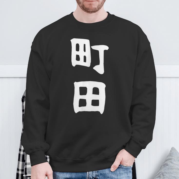 おもしろtシャツ【町田】名字 家族お揃い ギャグ ネタ ウケ狙い 贈り物 ギフト 面白い スウェットシャツ 高齢者への贈り物