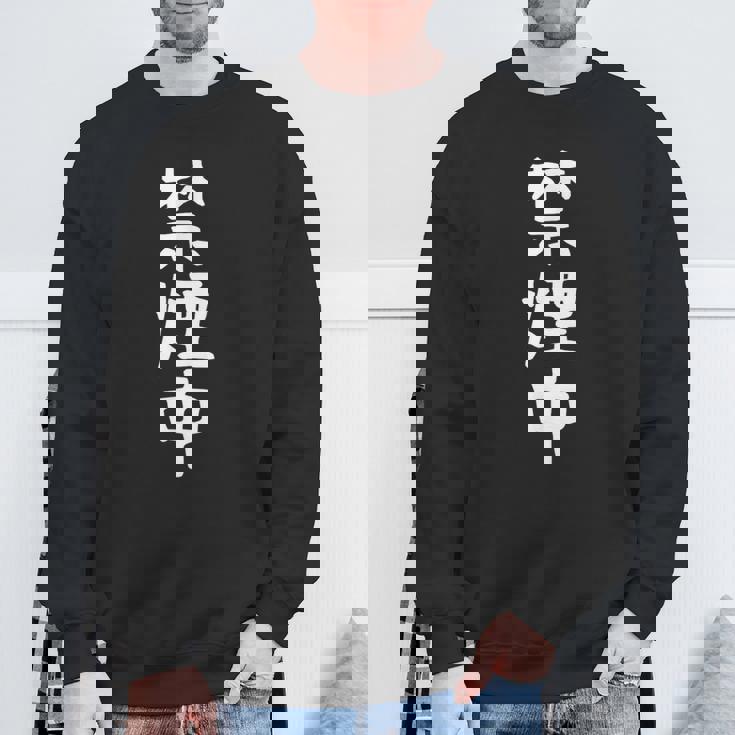 おもしろtシャツ【禁煙中】ギャグ ネタ ウケ狙い 贈り物 ギフト 面白い 文字 スウェットシャツ 高齢者への贈り物