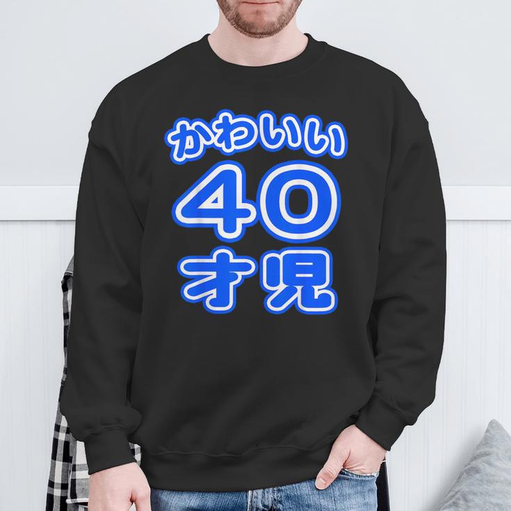 かわいい 40才児（四十歳）ポップフォント（お誕生日）祝 40代 アラフォー 面白 スウェットシャツ 高齢者への贈り物