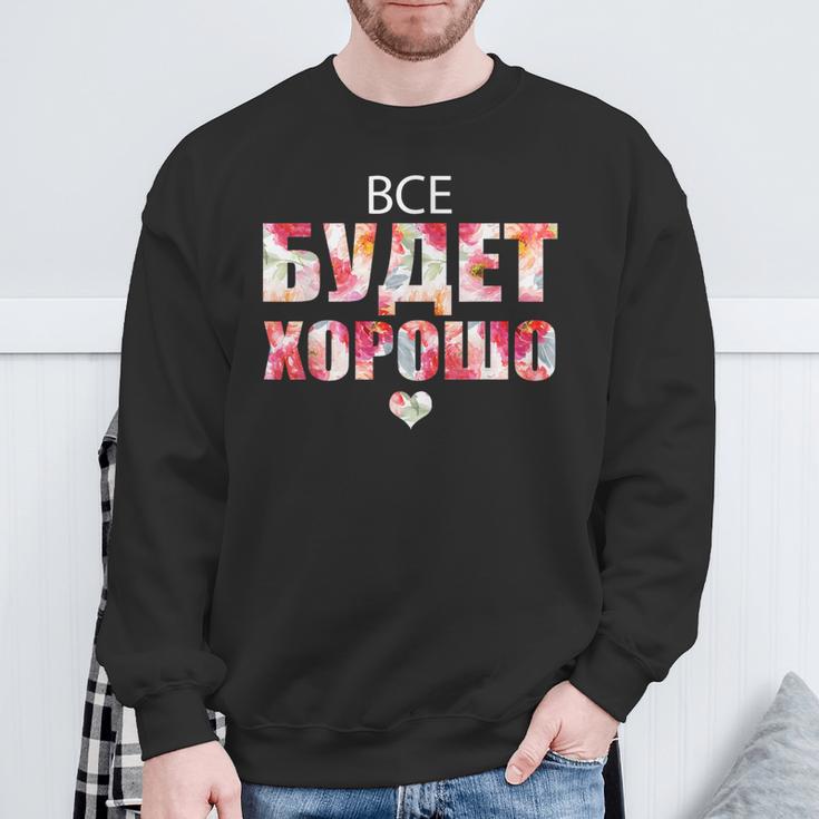 すべてはうまくいく キリル文字のロシアのことわざ スウェットシャツ 高齢者への贈り物