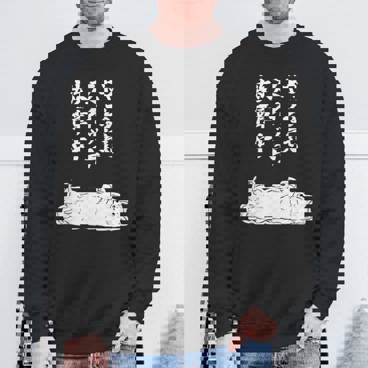 やる気スイッチ故障中 サモエド グッズ 犬 おもしろ 面白い ネタ 笑える 和風 スウェットシャツ 高齢者への贈り物